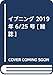 イブニング 2019年 6/25 号 [雑誌]