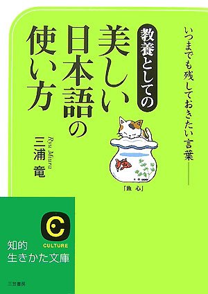 美しい日本語の使い方 いつまでも残しておきたい言葉 知的生きかた文庫 三浦 竜 本 通販 Amazon