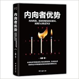 内向者优势 内向的你该如何爆发潜在能量展现自己的竞争力 赵静 Zhao Jing Amazon Com Books