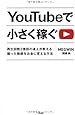 YouTubeで小さく稼ぐ ~再生回数2億回の達人が教える、撮った動画をお金に変える方法~