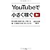 YouTubeで小さく稼ぐ ~再生回数2億回の達人が教える、撮った動画をお金に変える方法~