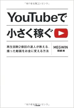 YouTubeで小さく稼ぐ ~再生回数2億回の達人が教える、撮った動画をお金に変える方法~ (日本語) 単行本(ソフトカバー) – 2013/5/22の表紙