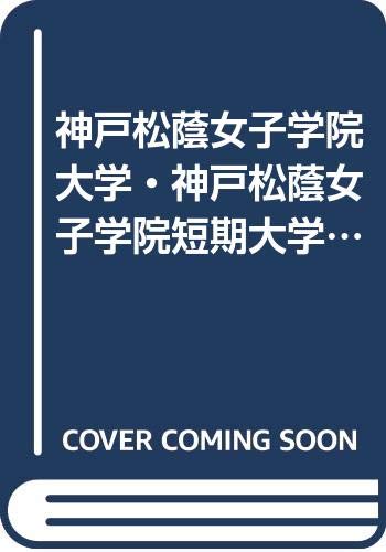 神戸松蔭女子学院大学 神戸松蔭女子学院短期大学 05年版 大学入試シリーズ Amazon Com Books