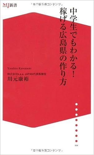 中学生でもわかる 稼げる広島県の作り方 ザメディアジョンmj新書 川元康裕 本 通販 Amazon