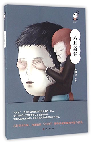 The Six-ear Macaque (Chinese Edition)