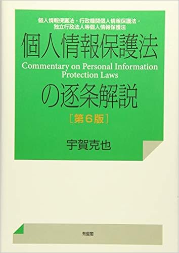個人情報保護法の逐条解説 個人情報保護法 行政機関個人情報保護法 独立行政法人等個人情報保護法 第6版 宇賀 克也 本 通販 Amazon