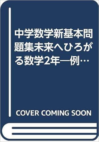 中学数学新基本問題集未来へひろがる数学2年 例題と演習 Amazon Com Books 中学数学新基本問題集未来へひろがる数学2年 例題と演習 Amazon Com Books