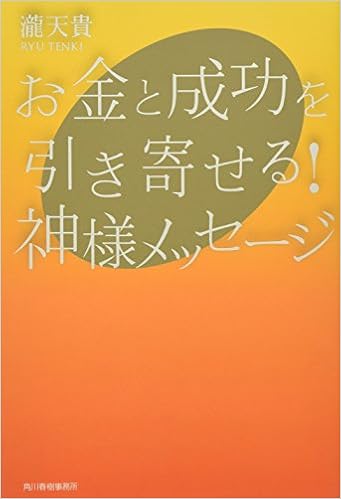 お金と成功を引き寄せる 神様メッセージ 瀧 天貴 本 通販 Amazon