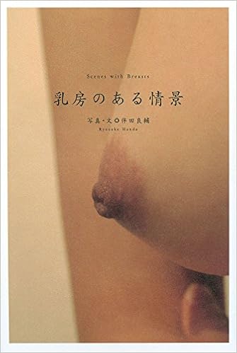 本の乳房のある情景 (日本語) 単行本 – 2017/2/24の表紙
