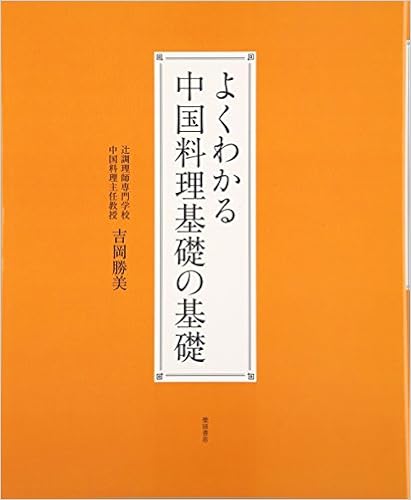 よくわかる中国料理基礎の基礎 (日本語) 大型本 – 2007/4/1の表紙