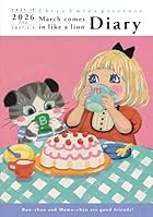 3月のライオンダイアリー 2025.12-2027.3(マルチメディア商品)