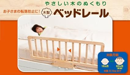 Amazon 日本育児 やさしい木のぬくもり 木製ベッドレール Ni ベッドガード フェンス ベビー マタニティ 通販