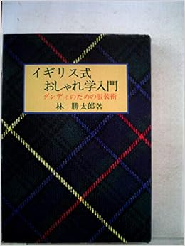 イギリス式おしゃれ学入門 ダンディのための服装術 林勝太郎 林勝太郎 本 通販 Amazon