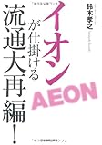 イオンが仕掛ける流通大再編!