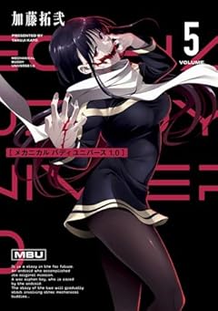 メカニカル バディ ユニバース 1.0の最新刊