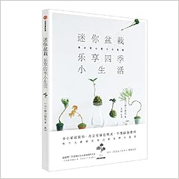 迷你盆栽乐享四季小生活 日 桥口梨花 Amazon Com Books