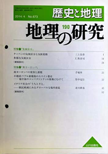 歴史と地理 No 673 地理の研究190 特集 気候区分 ケッペンの気候区分と気候変動 特集 変容と課題 南ヨーロッパ 移民映画にみるイタリア社会の うちとそと 山川出版社 三上岳彦 手塚章 北川慎也 本 通販 Amazon