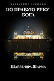 At The Right Hand Of God (Russian Edition) by Shailendra Sharma