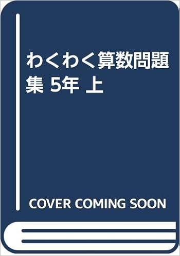 わくわく算数問題集 5年 上 Amazon Co Uk Books