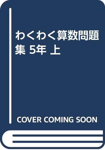 わくわく算数問題集 5年 上 Amazon Com Books