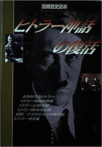 ヒトラー神話の復活 別冊歴史読本 56 本 通販