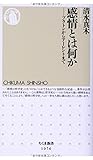 感情とは何か: プラトンからアーレントまで (ちくま新書) 感情とは何か: プラトンからアーレントまで (ちくま新書)