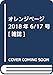 オレンジページ 2018年 6/17 号 [雑誌]