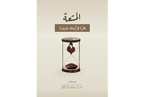 ‫المتعة نظرة قرآنية جديدة‬ (Arabic Edition)