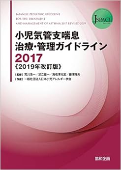 小児気管支喘息治療・管理ガイドライン2017《2019年改訂版》 (日本語) 単行本 – 2019/12/28