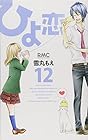 ひよ恋 第12巻