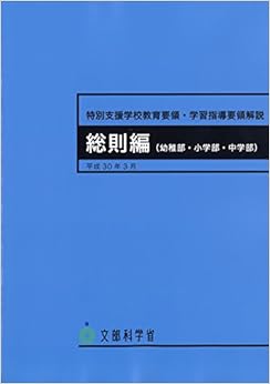 特別支援学校教育要領・学習指導要領解説 総則編(幼稚部・小学部・中学部) 大型本 – 2018/4/1の表紙