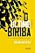 Livro O ÚLTIMO BIRIBÁ: Contos & crônicas para embalar esperanças