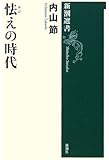 怯えの時代 (新潮選書)