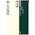怯えの時代 (新潮選書)