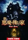 新・悪魔の棲む家(日本語吹替収録版)