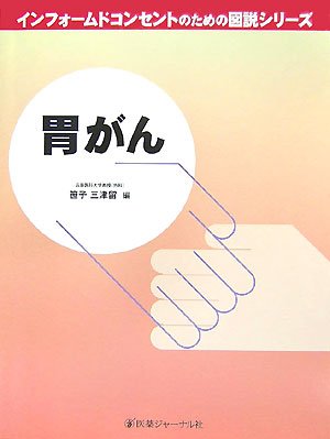 胃がん インフォームドコンセントのための図説シリーズ 笹子 三津留 Cogglikimor