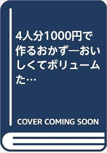 4人分1000円で作るおかず おいしくてボリュームたっぷり 別冊週刊女性 クッキングシリーズ 本 通販 Amazon
