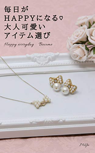 MAINICHIGAHAPPYNINARUOTONAKAWAIIAITEMUERABI (Japanese Edition)