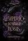 Livro Império de Sombras e Rosas: O Reino de Salvatore - Livro 1 (12 Reinos Unidos)