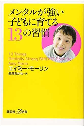 メンタルが強い子どもに育てる13の習慣 講談社 A新書 エイミー モーリン 長澤 あかね 本 通販 Amazon