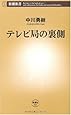 テレビ局の裏側 (新潮新書)