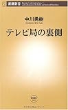 テレビ局の裏側 (新潮新書)