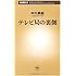 テレビ局の裏側 (新潮新書)