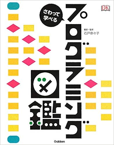 さわって学べるプログラミング図鑑 (日本語) 単行本 – 2019/2/26の表紙