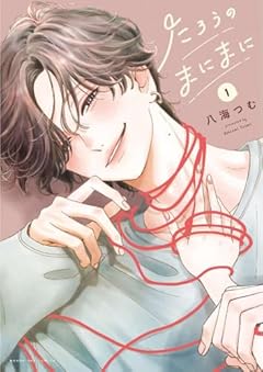 たろうのまにまにの最新刊
