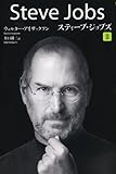 ペーパーバック版 スティーブ・ジョブズ 2