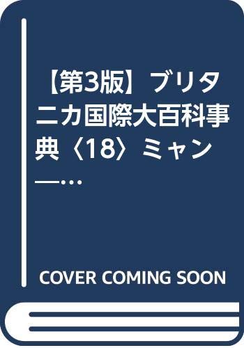 第3版 ブリタニカ国際大百科事典 18 ミャン ラパ ティビーエス ブリタニカ 本 通販 Amazon