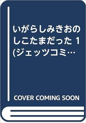 いがらしみきおのしこたまだった 1 ジェッツコミックス いがらしみきお 本 通販 Amazon