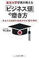 楽天大学学長が教える「ビジネス頭」の磨き方
