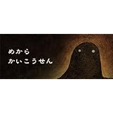 めからかいこうせん(もうひとつの研究所パラパラブックス)